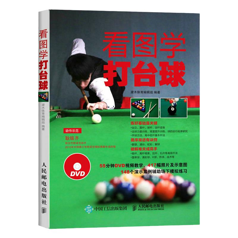 正版 看图学打台球 中式八球 斯诺克九球实用技术练习方法台球进阶技巧图解 桌训练指导书 台球零基础自学入门攻防训练教程书籍