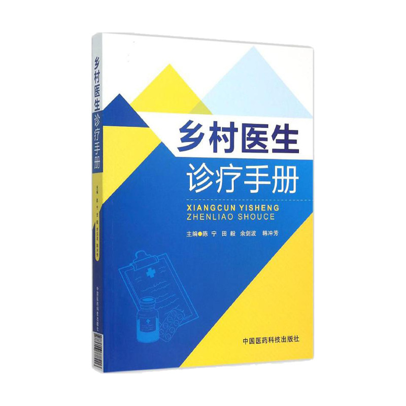 现货正版 乡村医生诊疗手册 陈宁 全科基层常见病诊疗实用教材全科执业助理医师职业公共卫生全科医学教材农村常见疾病基本医疗