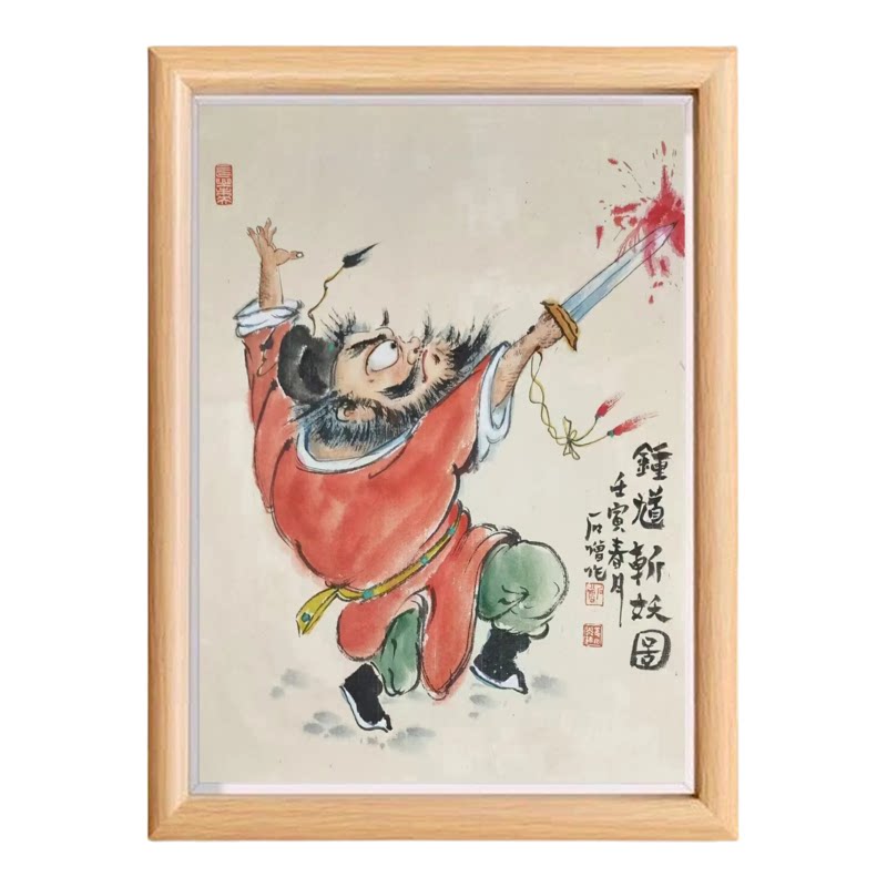 天师钟馗镇宅招财木质相框装饰画