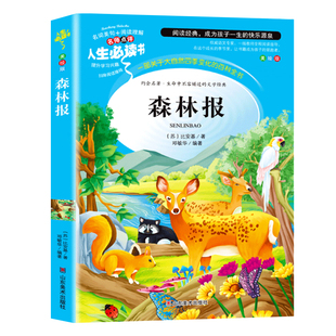 森林报 快乐读书吧四年级下册课外阅读书籍小学生三五4年级必读书目春夏秋冬合集正版比安基名著老师推荐适合儿童8-12岁读物故事书