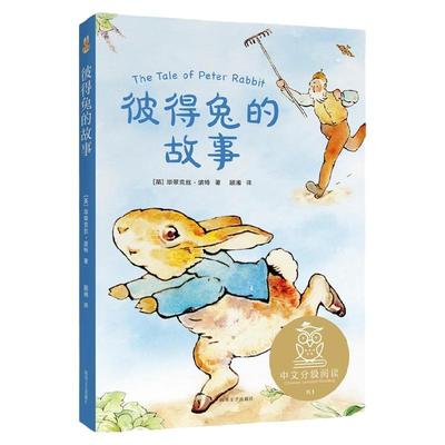 正版包邮 彼得兔的故事 亲近母语 母语课系列书籍 日有所诵读物  文学 中文分级阅读K1 6-8-10岁适读 注音全彩 中国传统故事