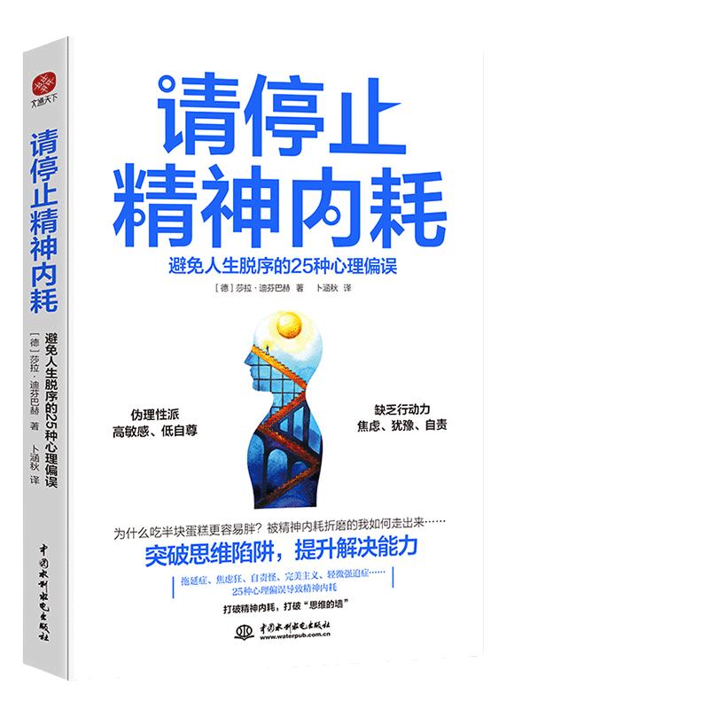 【当当网】请停止精神内耗避免人生脱序的25种心理偏误(德)莎拉·迪芬巴赫中国水利水电出版社正版书籍