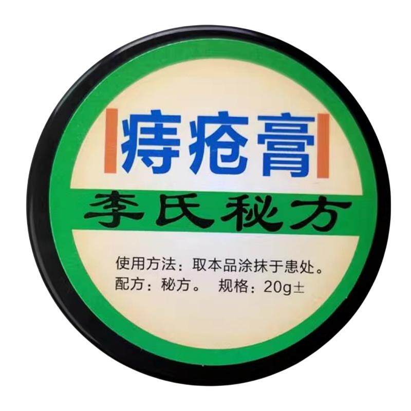 李氏百草膏峙疮膏正品断峙消峙痣痔膏去内外混合峙凝胶峙疮止痒膏
