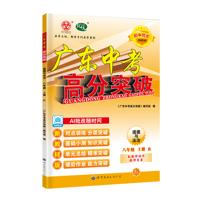 26秋广东中考高分突破八年级上册