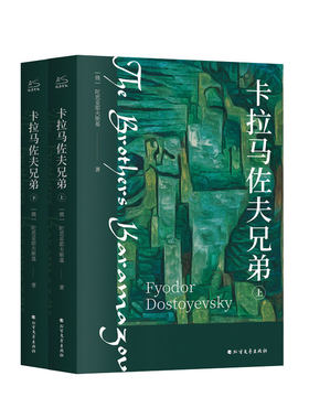 卡拉马佐夫兄弟全2册陀思妥耶