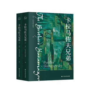 卡拉马佐夫兄弟全2册 陀思妥耶夫斯基耿济之译 俄罗斯经典文学世界名著故事课外阅读书籍罗翔老师推荐初高中寒暑假读物书目