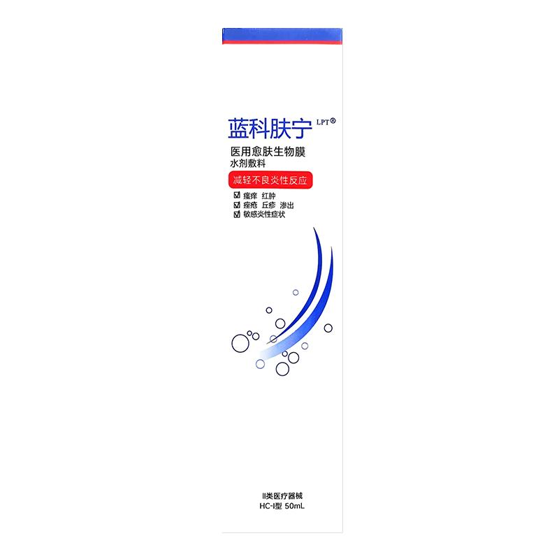蓝科肤宁医用愈肤生物膜水剂敷料凝胶状50ml官方修复护理科宁痘痘