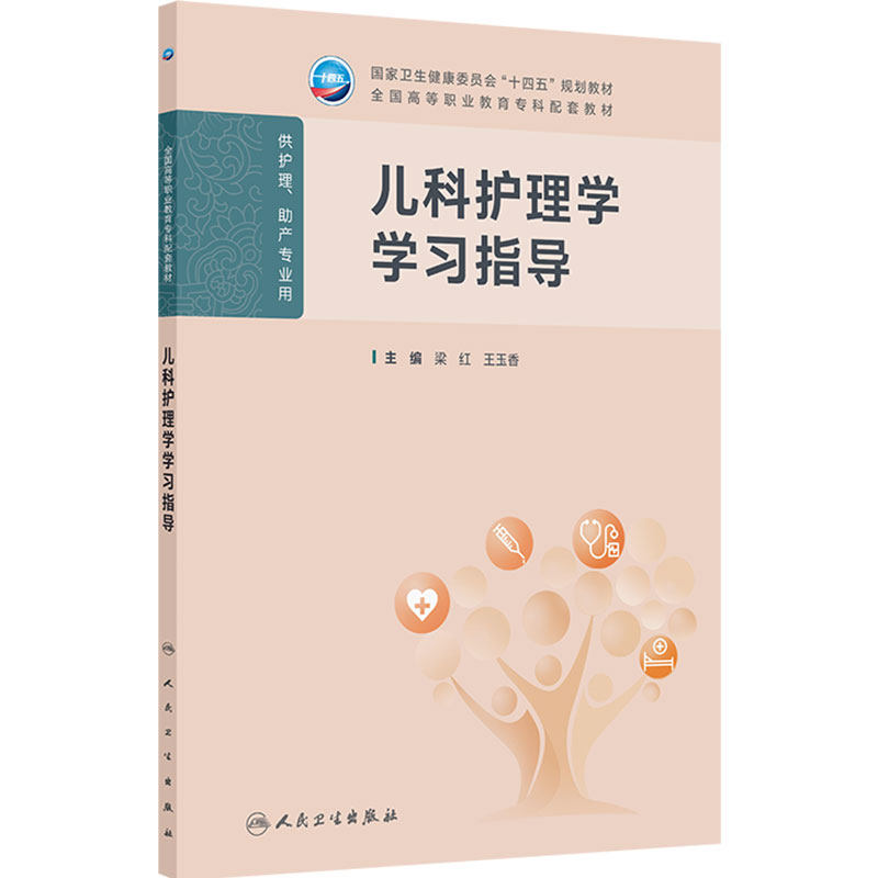 儿科护理学学习指导人卫高职高专基础妇产科妇科外科生物化学病理生理内科中医助产全国高等职业教育专科配套教材人民卫生出版社