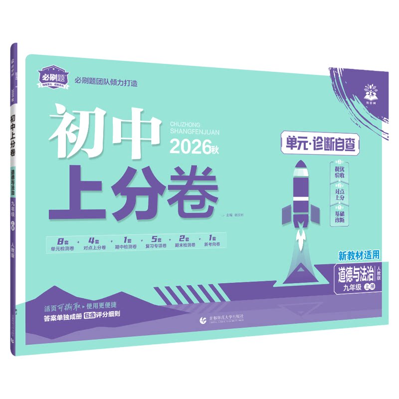 2026秋新版上册初中上分卷七年级2026春下册全套试卷必刷题7年级初一数学语文英语小四门政治地理历史生物人教版资料模拟同步试卷