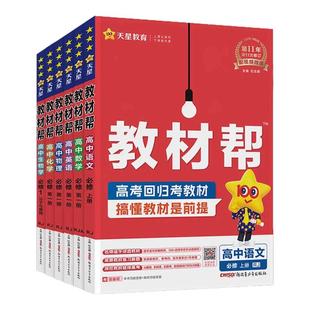 2026春25秋版高中教材帮高一高二上下册高中必修一语文英语政治历史地理人教北师大选必修一二三选修上册新教材同步讲解教辅资料书
