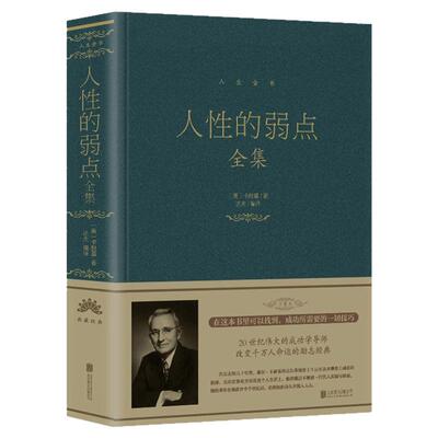 人性的弱点全集正版书籍精装 人性的弱点卡耐基完整版珍藏版 人性的弱点青少年版成人版学生版 人性的优点大全集北京联合出版公司
