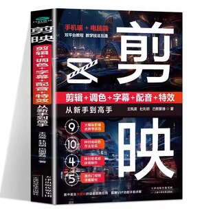 【官方正版】剪映:剪辑+调色+字幕+配音+特效从新手到高手剪映视频教程书短视频剪辑 从零开始学做制作剪辑教程手机版小红书书籍