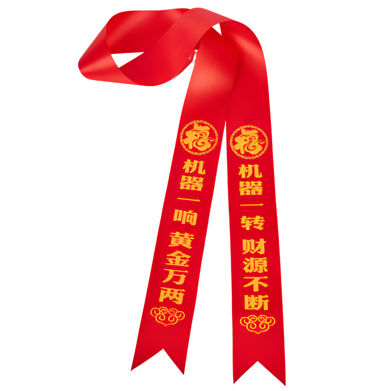 设备开工大吉开业仪式喜庆红布条