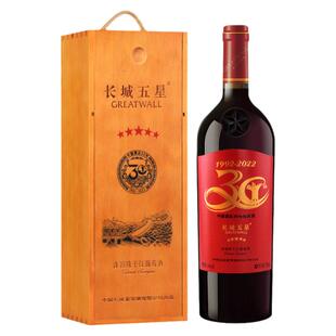 长城红酒 五星赤霞珠木盒 酒协30周年纪念星级红酒干红葡萄酒礼盒