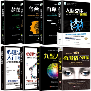 正版全套8册 乌合之众 自卑与超越 梦的解析心理学入门基础书籍社会人际关系与生活九型人格原版微表情弗洛伊德阿德勒犯罪心里学书