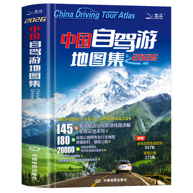 2026年新中国自驾游地图集
