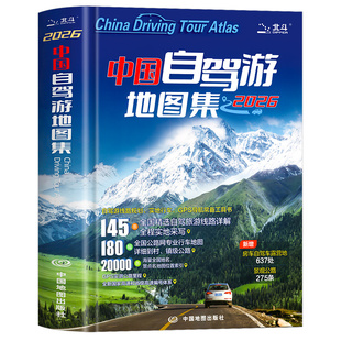 赠大尺寸地图】中国自驾游地图集2026年新版中国旅游地图册自驾游地图全国交通公路网景点自助游攻略旅行线路图攻略书籍