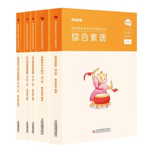 粉笔教资幼儿园2026上半年幼儿园教师资格幼儿教师证资格教材幼师证考试资料综合素质保教知识与能力真题试卷