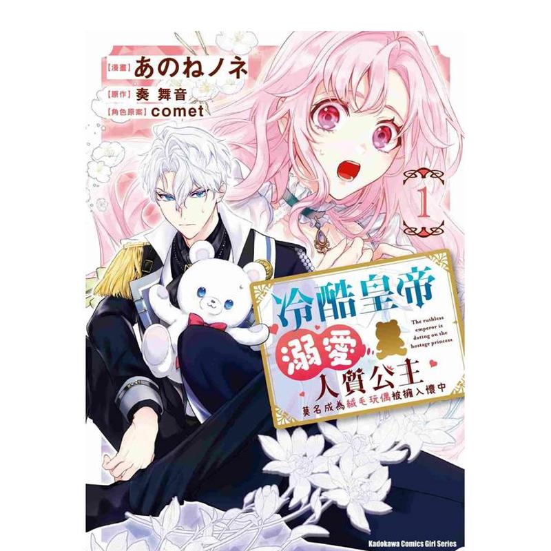 【WH】漫画 冷酷皇帝溺爱人质公主 莫名成为绒毛玩偶被拥入怀中 (1) 台版漫画书繁体中文原版进口图书 台湾角川 - 白底图