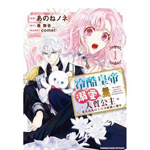 【WH】漫画 冷酷皇帝溺爱人质公主 莫名成为绒毛玩偶被拥入怀中 (1) 台版漫画书繁体中文原版进口图书 台湾角川