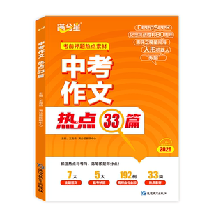 满分星中考作文热点33篇押题素材大全初中语文必备冲刺考点中考版2026新版预测2025年人教版万能模板初中版优秀范文历史一本通临考
