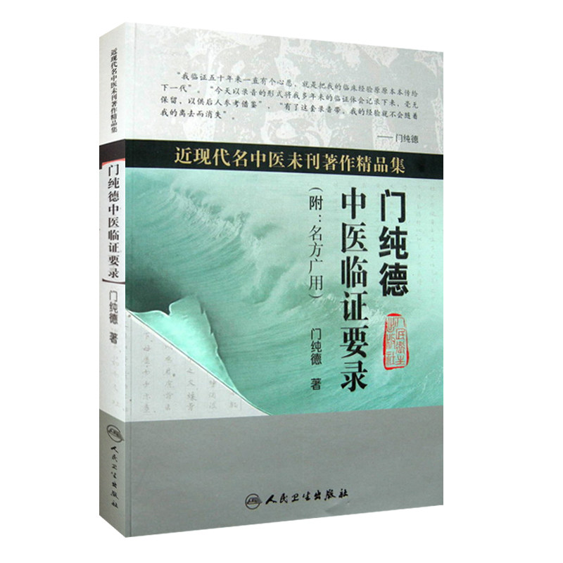 正版 门纯德中医临证要录 附名方广用 近现代名中医未刊著作精品集 门纯德著 人民卫生出版社 中医临床 中医经典书籍