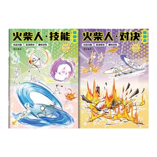 火柴人元素战技描摹本描绘线描图画动漫人物画画本卡通儿童临摹简笔画男孩技能涂鸦简笔画描摹幼儿园入门描红