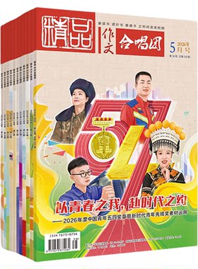 精品作文合唱团2026年4月新刊