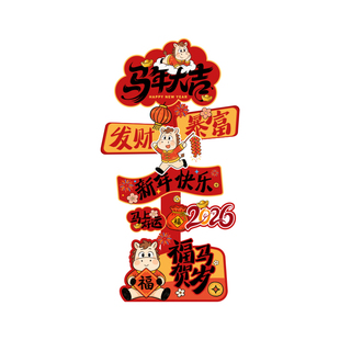 新年会装饰氛围场景布置2026过马年春节门店铺指引路牌打卡墙kt板