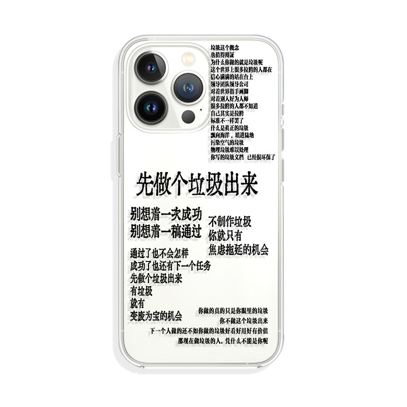 先做个垃圾出来趣味文字16手机壳