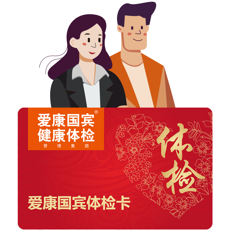 爱康国宾阳光精英体检卡套餐男性女士企业员工职场