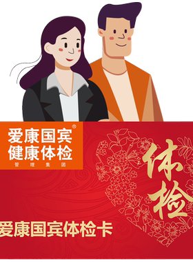 爱康国宾阳光精英体检卡套餐男性女士企业员工职场