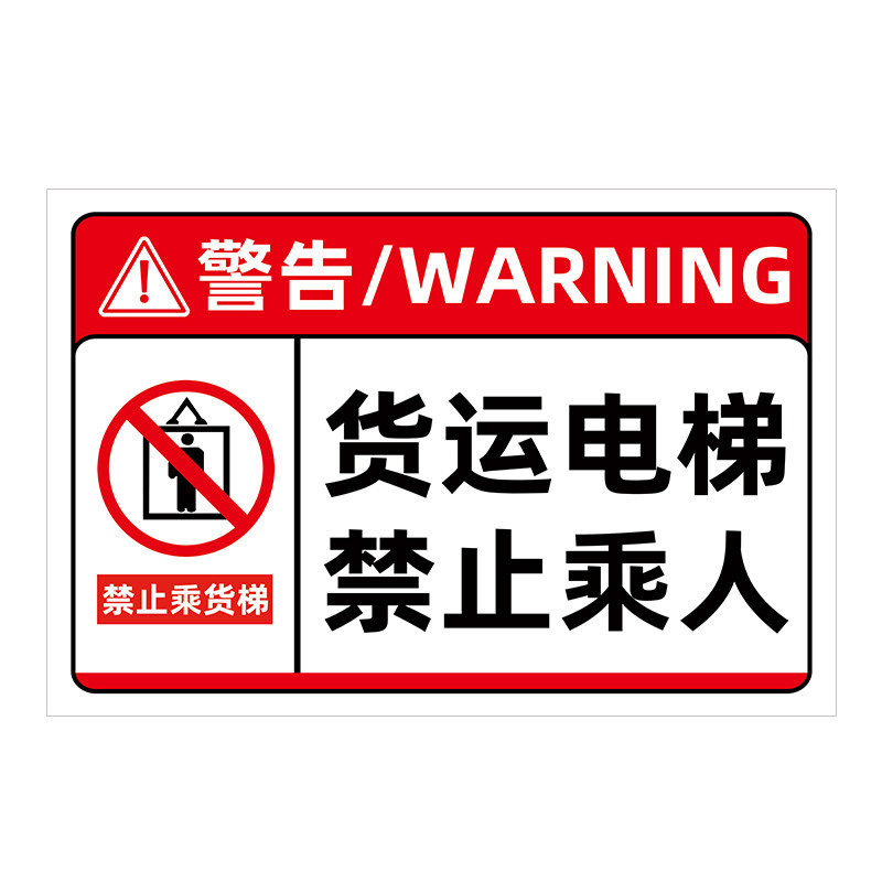 货梯安全标识贴货运电梯严禁载人