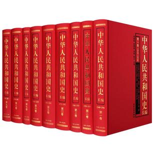中华人民共和国史长编 全套9卷精装 近代史建国新中国大事件人物事迹传记纲要文献研究爱国书籍 天津人民出版社