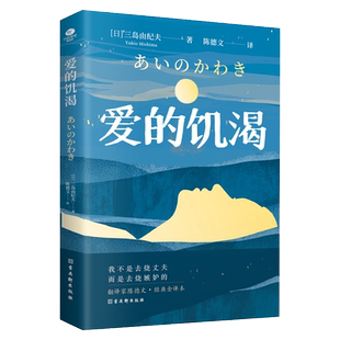 正版爱的饥渴三岛由纪夫著陈德文译三岛初期代表作文学野心的展现将自我撕裂以嫉妒和血写就的爱三岛由纪夫作外国文学小说书籍