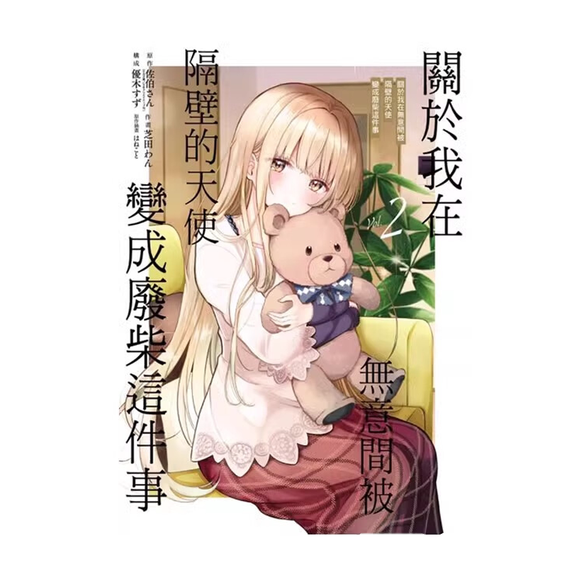 现货 漫画 关于我在无意间被隔壁的天使变成废柴这件事 2 台版 东立出版 繁体中文 关于邻家的天使大人 全套画集日本动漫小说书籍