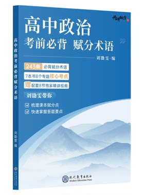 刘勖雯高考政治考前必背赋分术语