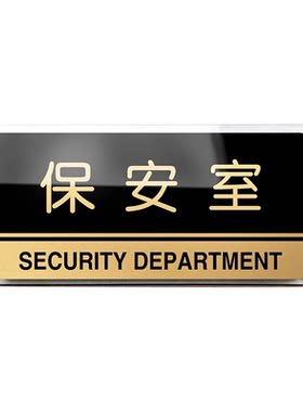 亚克力保安岗亭碰头定制科室牌