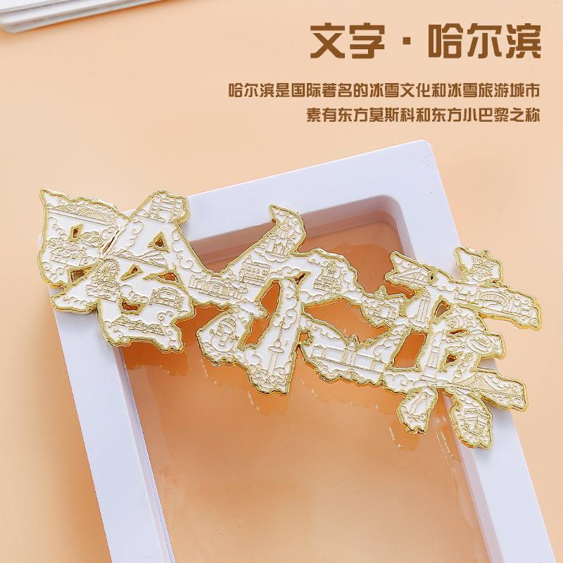 哈尔滨金属冰箱贴旅游文地标吸磁冰雪景区纪念品中央大街世界创贴