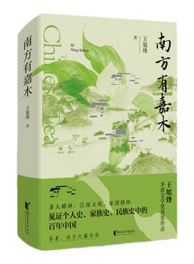 正版南方有嘉木王旭烽著