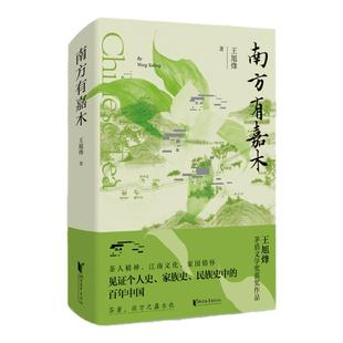 【官旗正版】南方有嘉木 王旭烽 著茅盾文学奖获奖作品中国第一部茶文化主题的长篇小说浙江文艺出版 不夜之侯 望江南 茶人四部曲