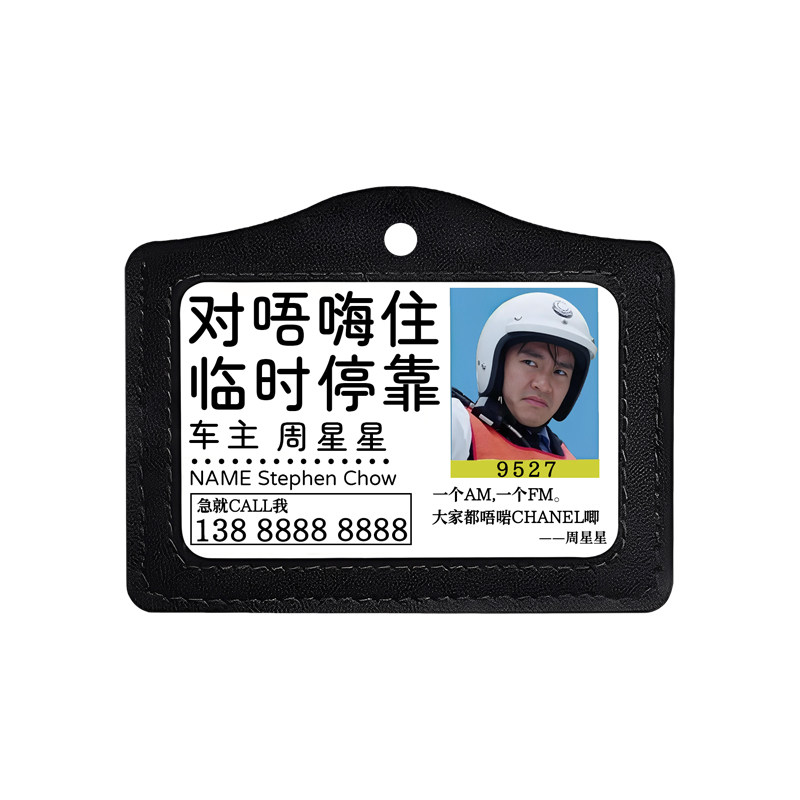 周星星创意港风亚克力临时停车挪车电话牌2026新款移车牌号码牌