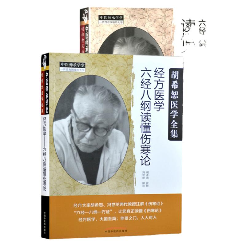 正版 胡希恕医学全集 六经八纲读懂金匮要略 读懂伤寒论 冯世纶编 经方医学入门 中国中医药出版社 胡希恕中医书套装共2本