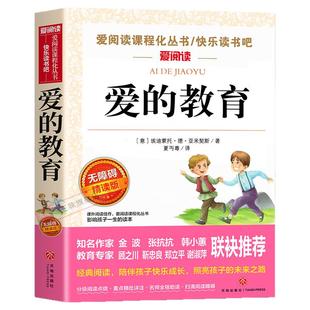 爱的教育原版亚米契斯 六年级上册必读的课外书正版书目老师推荐快乐读书吧6上原著完整版适合小学生看的课外书籍童年小英雄雨来下
