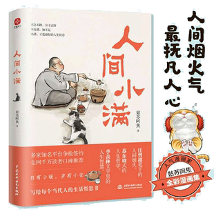 【当当网】人间小满 央视网推荐作者 第九届当当影响力作家 姑苏阿焦Shou部作品 最抚人心的烟火气治愈心灵的小欢喜 正版书籍