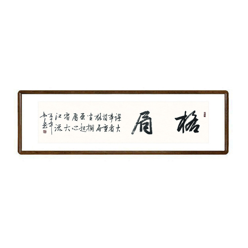 格局手写书法真迹已装裱有框横幅
