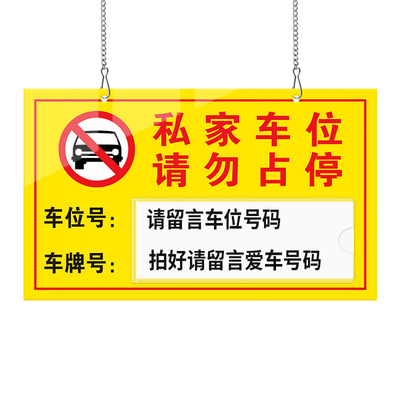 亚克力私家车位提示挂牌