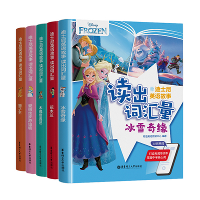 有道精品书·迪士尼英语故事·读出词汇量冰雪奇缘狮子王爱丽丝梦游仙境木偶奇遇记花木兰小升初必备全彩英语读物单词书 语境记词