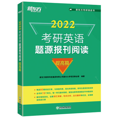 官方现货】新东方 2026考研英语题源报刊阅读 提高篇 英语一英语二阅读60篇真题模拟题源26考研搭张剑考研黄皮书真题肖秀荣1000题