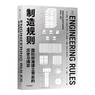 制造规则 国际标准建立背后的历史与博弈 乔安妮 耶茨 克雷格 N 墨菲著 中信出版社图书 正版